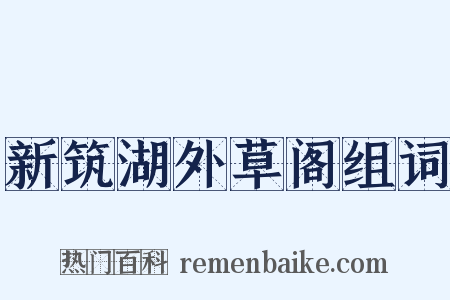 新筑湖外草阁组词是什么意思的图片